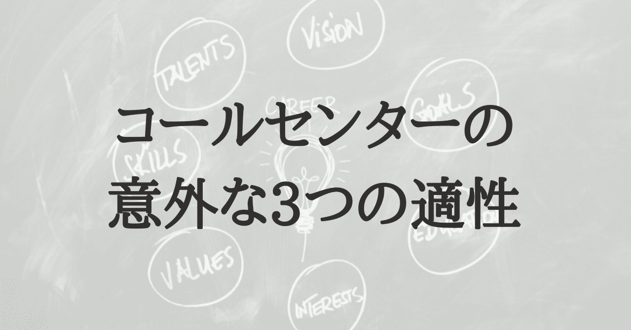 転職先としてコールセンターが向いている人の持つ意外な 3つの適性 K ミュラー コールセンターと音楽を愛する人 Note 転職先としてコールセンターが向いている人の持つ意外な 3つの適性 K ミュラー コールセンターと音楽を愛する人 Note