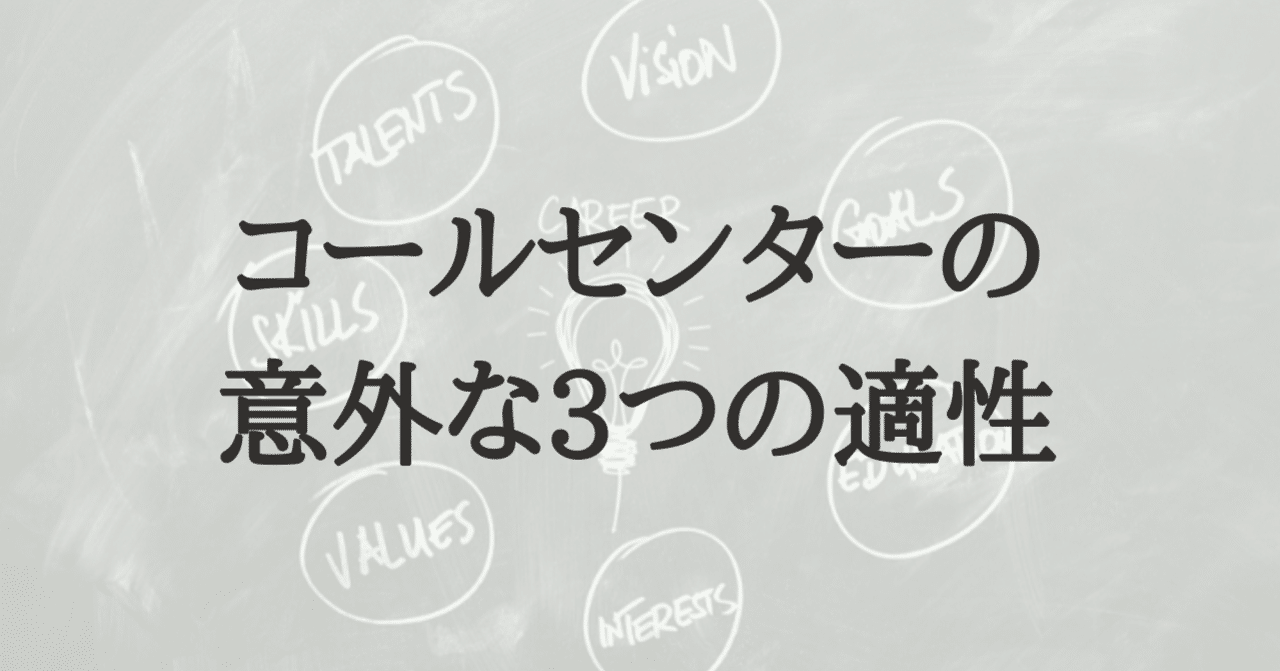 転職先としてコールセンターが向いている人の持つ意外な 3つの適性 k ミュラー コールセンターと音楽を愛する人 note