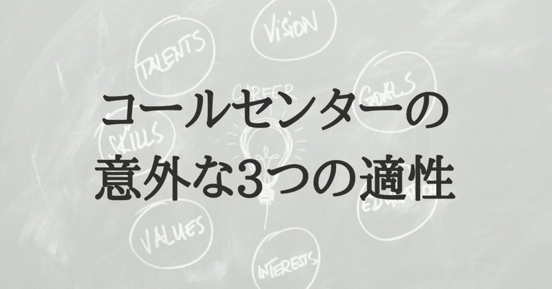 転職先としてコールセンターが向いている人の持つ意外な 3つの適性 k ミュラー コールセンターと音楽を愛する人 note