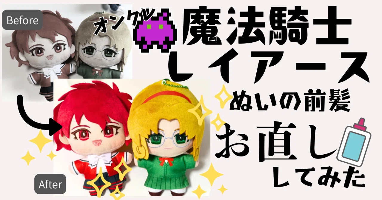 魔法騎士レイアース×DMMオンクレ ぬいぐるみの髪型を