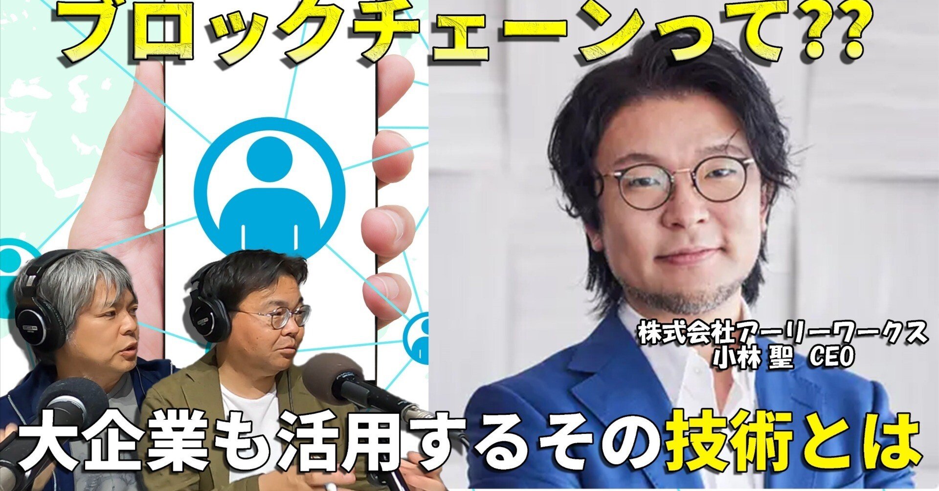 前編】 “0.2秒”爆速のブロックチェーンで世界を変えろ!！【テックニキ白坂一のイノベーションの種はココにある！  第51回】｜弁理士法人白坂｜ラジオ【テックニキ白坂一のイノベーションの種はココにある！】