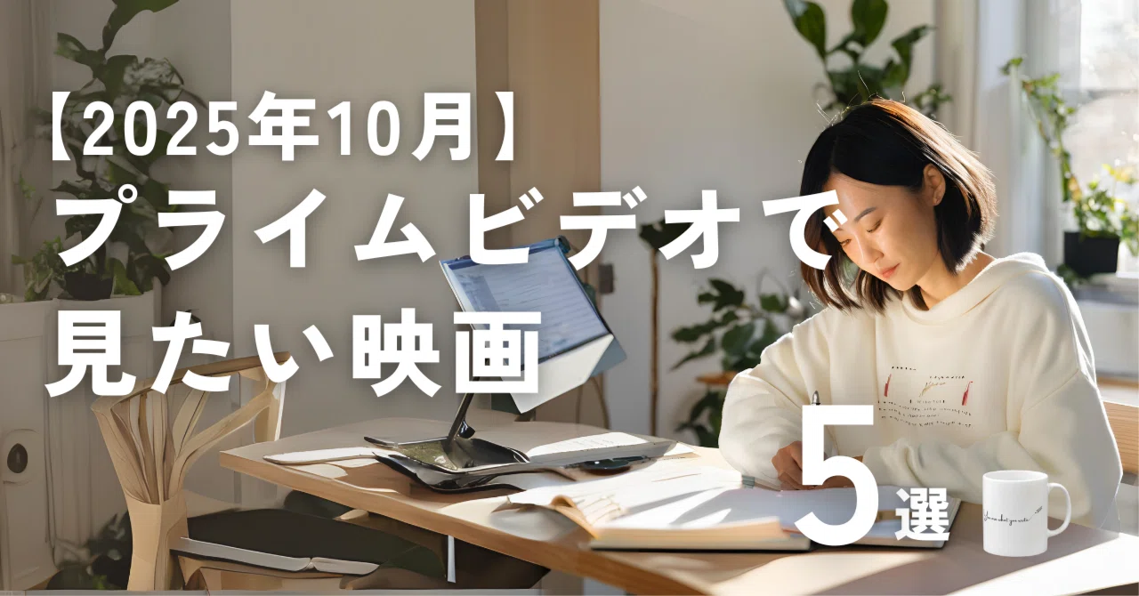 Watch These in October! 5 Movies to See on Amazon Prime｜しまちこ@今さら家計簿 ...