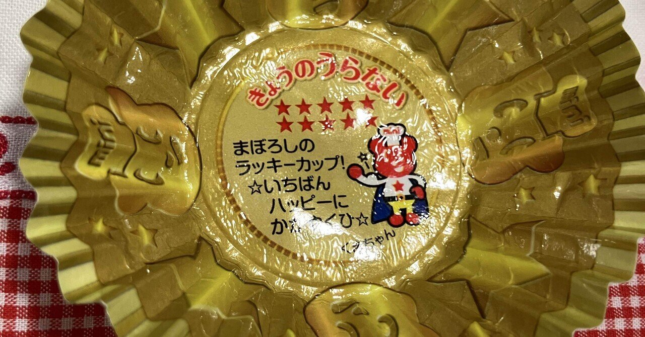 まぼろしのラッキーカップ 冷凍グラタン 当たり レア