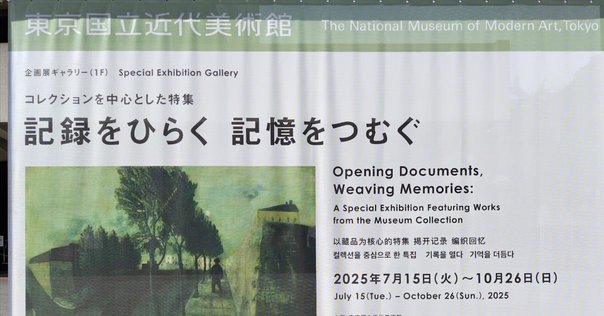 日展も日本の現代美術も爆発しろ 『美の表現者たち──現代の日展