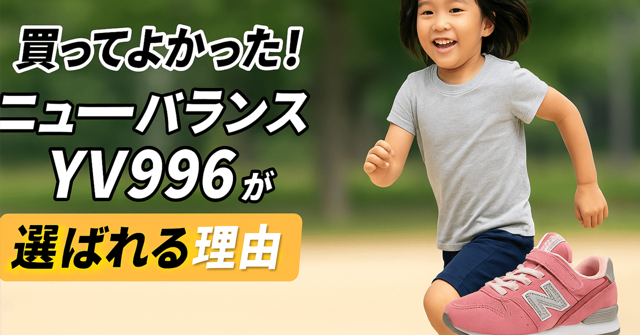ai 発送不定期 値下げはフォローした方　miumiu 買ってよかった！ニューバランスYV996が【選ばれる理由