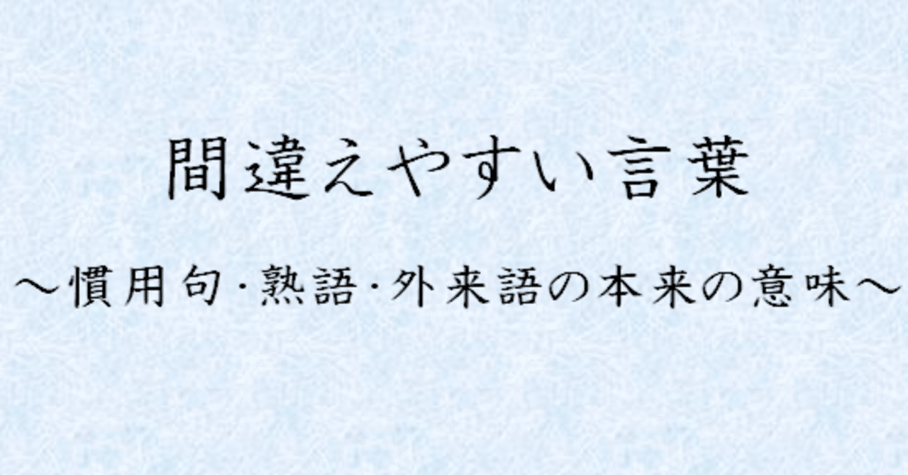 間違えやすい言葉～慣用句・熟語・外来語の本来の意味～【国語に関する世論調査】｜けーちゃん