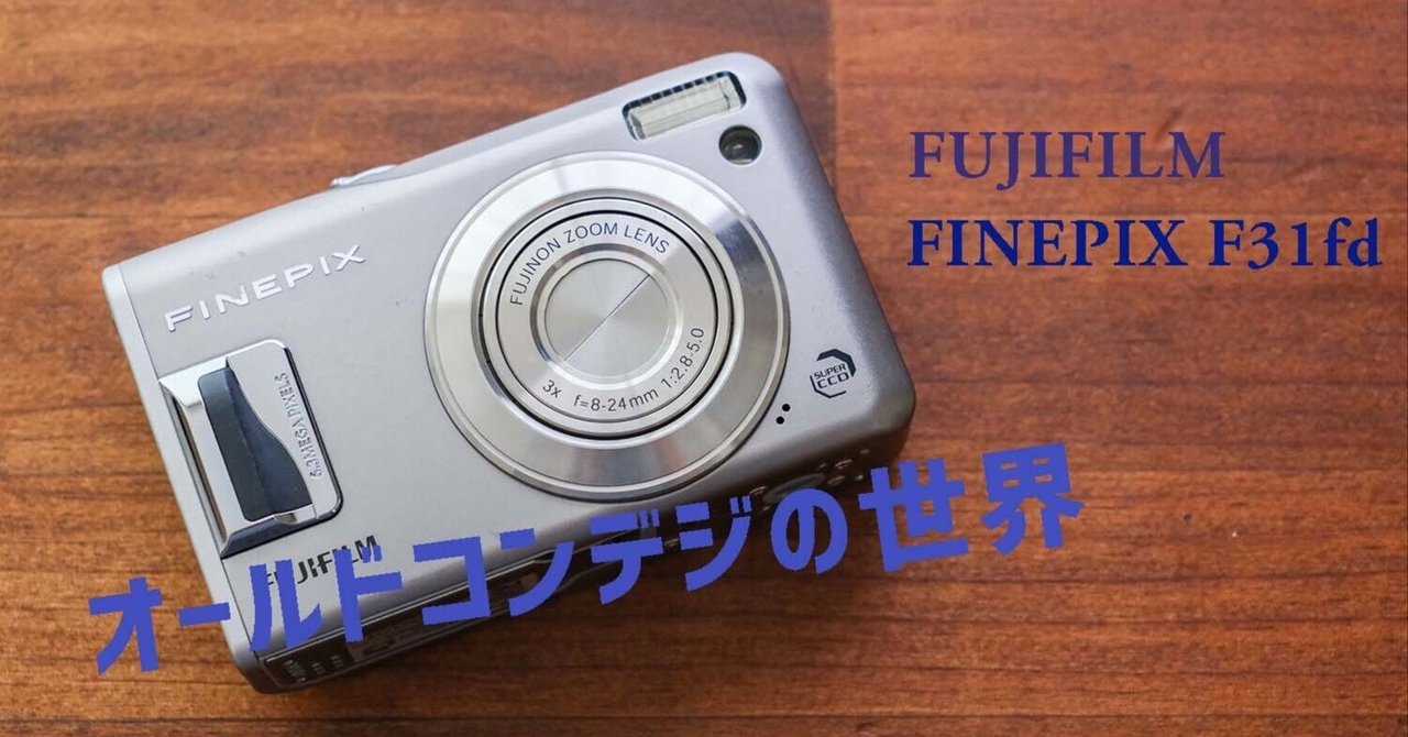 オールドコンデジの世界】名機!! FUJIFILM FINEPIX F31fd｜ゆる