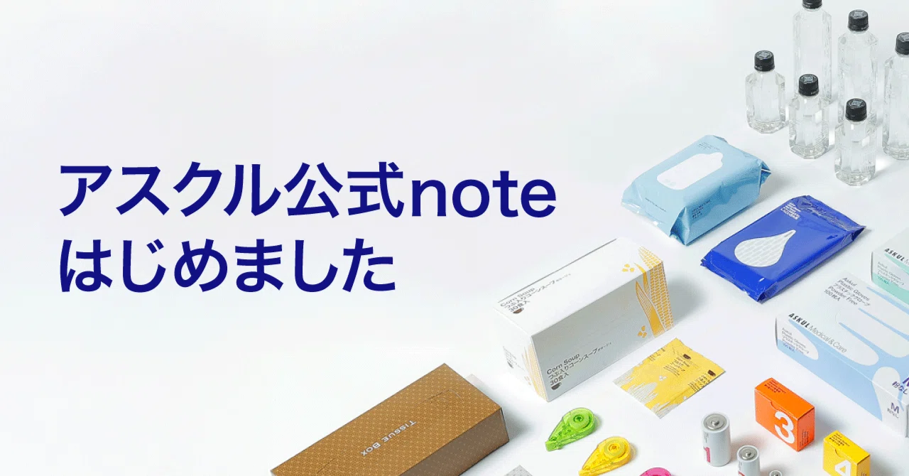 アスクル公式noteはじめました｜アスクル株式会社