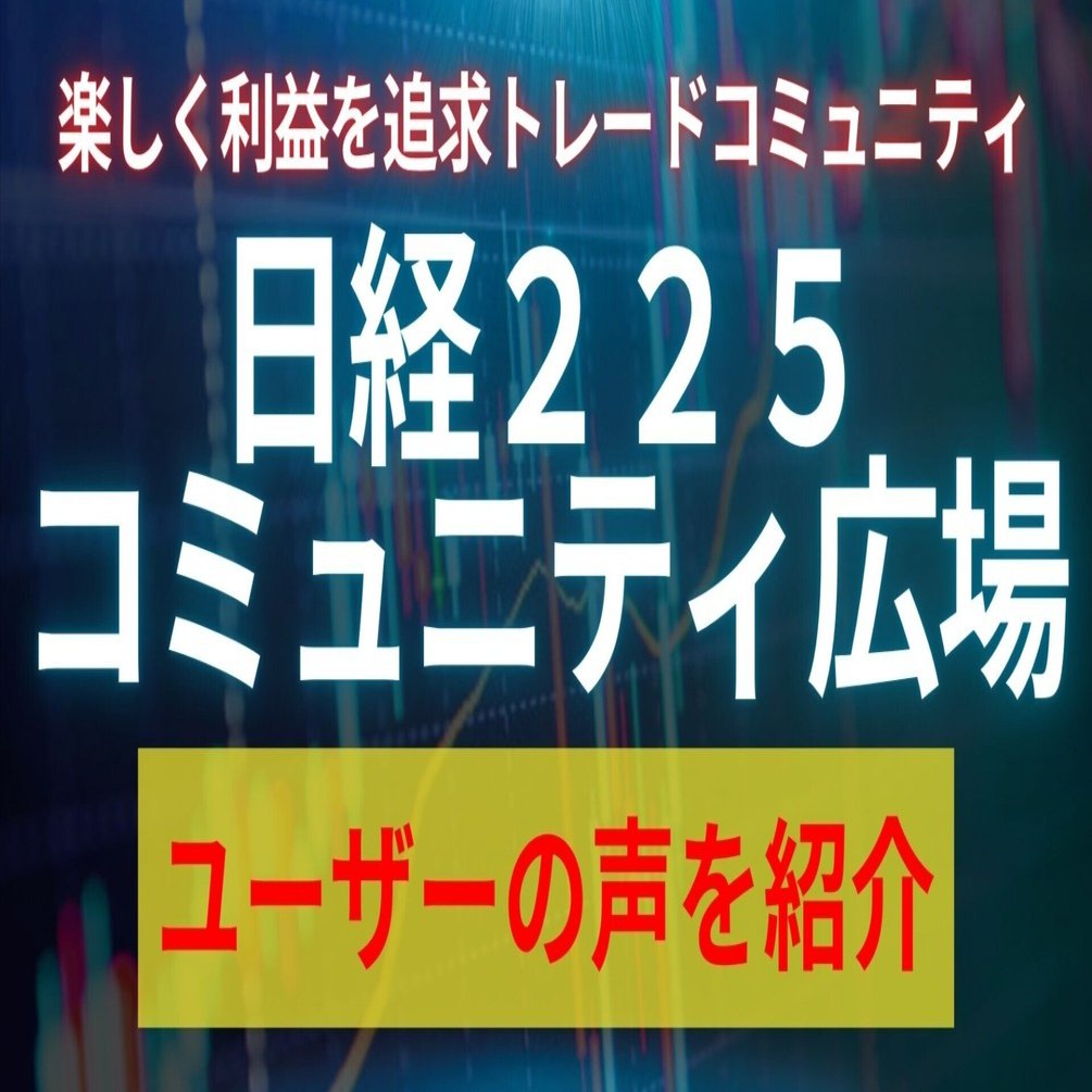 1日無料体験あり】「始めて1ヶ月くらいで約20万円プラスでした！」日経225先物コミュニティ広場・ユーザーの声を紹介（2025年9月第4週）｜ トレードマスターラボ