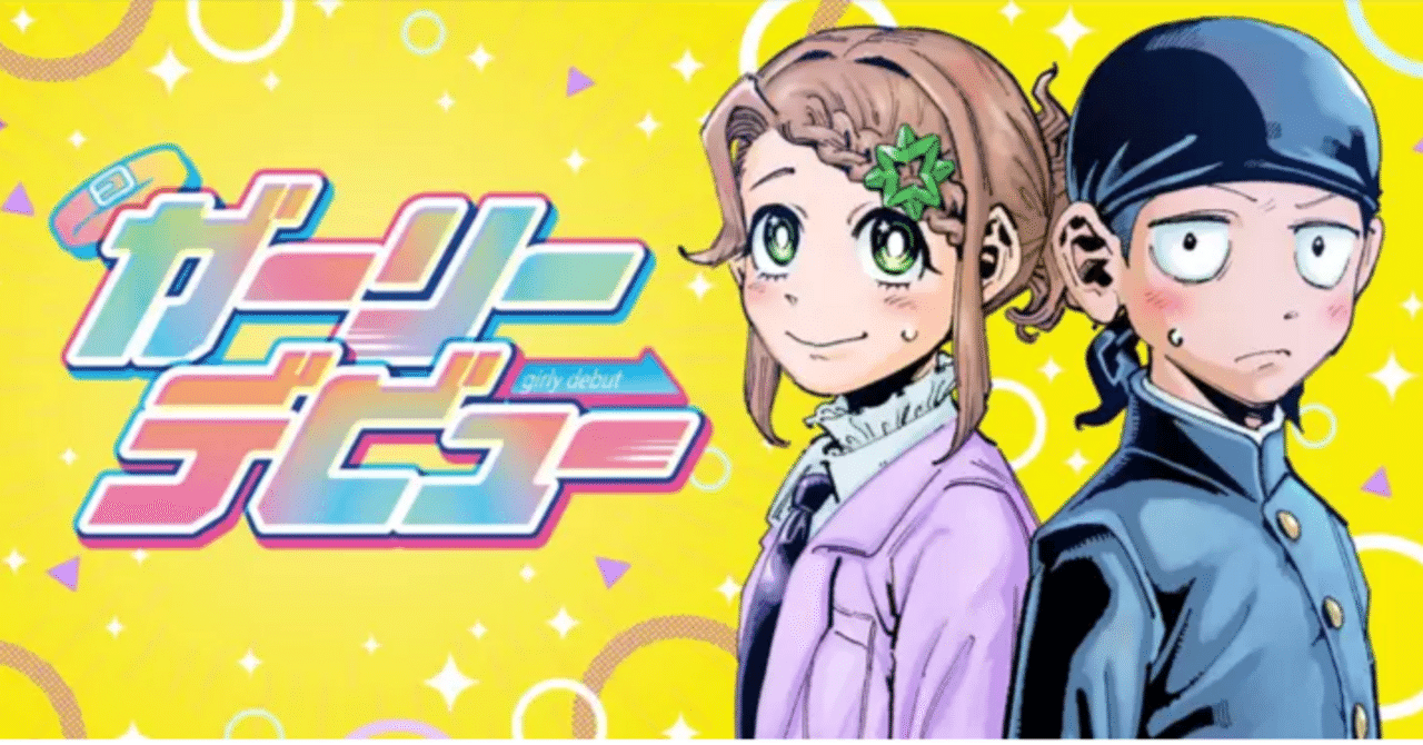 クラスメイトが女子1人女装男子14人の漫画『ガーリーデビュー』の「第1話:デビュー」考察（10/4追記）｜あかなな@オンライン麻雀愛好家, image size:1280x670