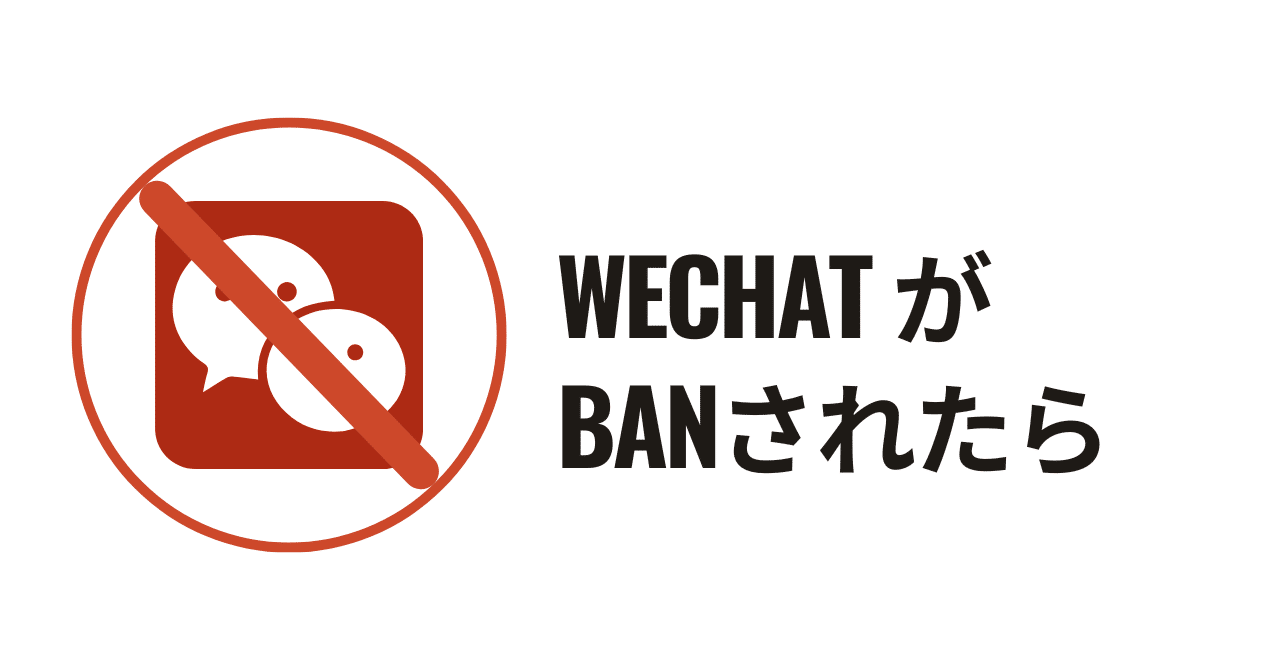 微信（WeChat）が突然Banされる理由と解除方法｜上海在住 minmin