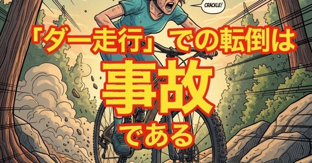 「ダー走行」での転倒は「事故」です。