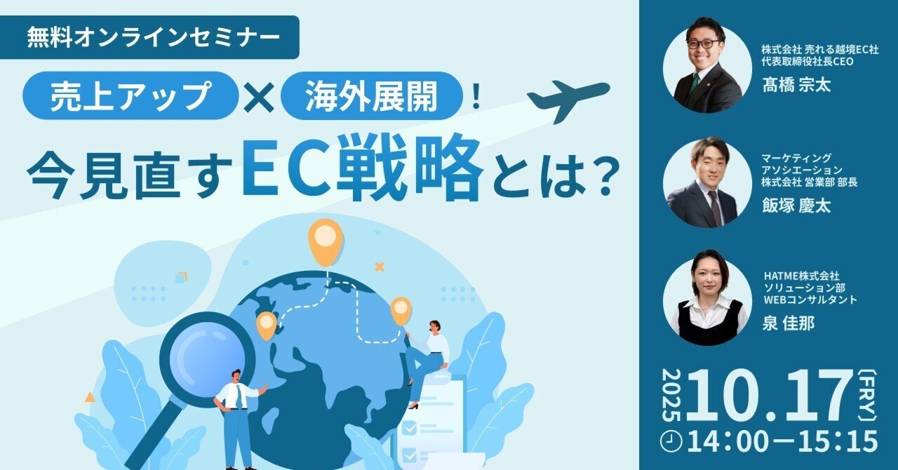 ウェブセミナー『売上アップ×海外展開！今見直すEC戦略とは？』を2025年10月17日に開催！