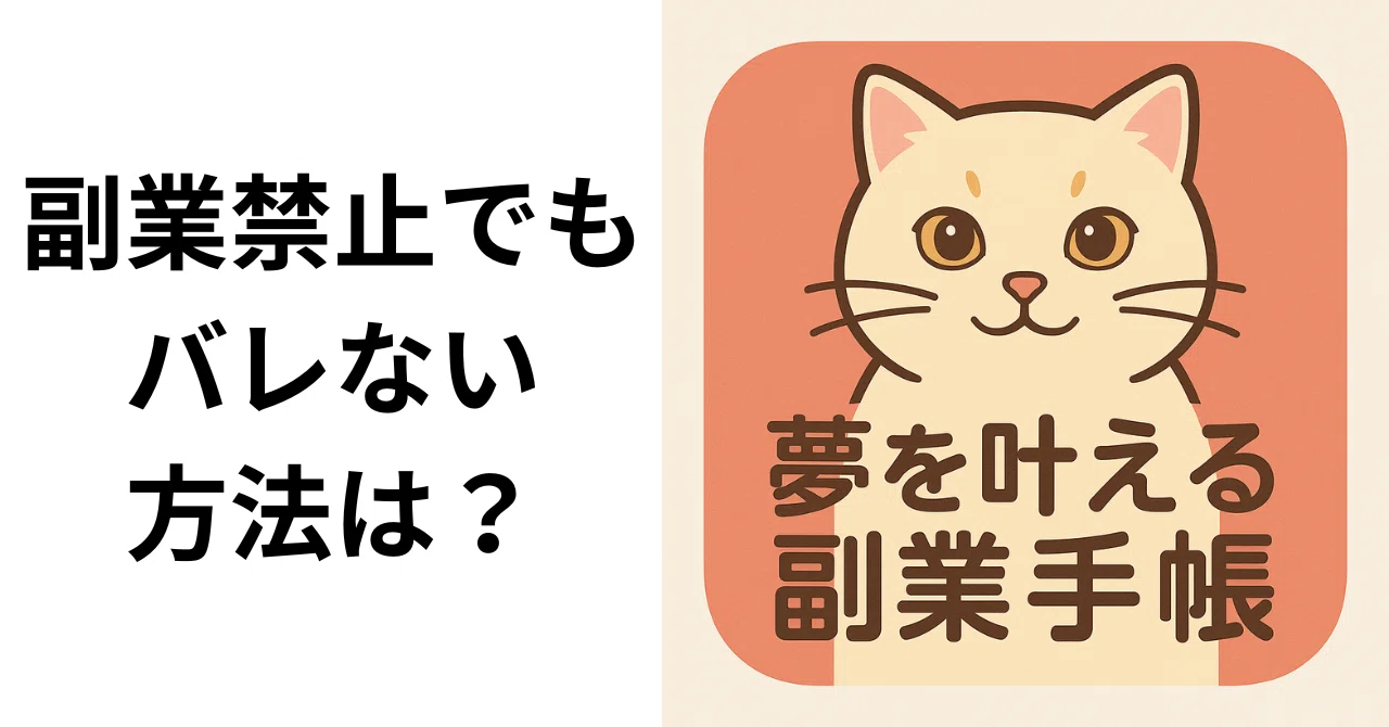 副業 禁止 バレ ない