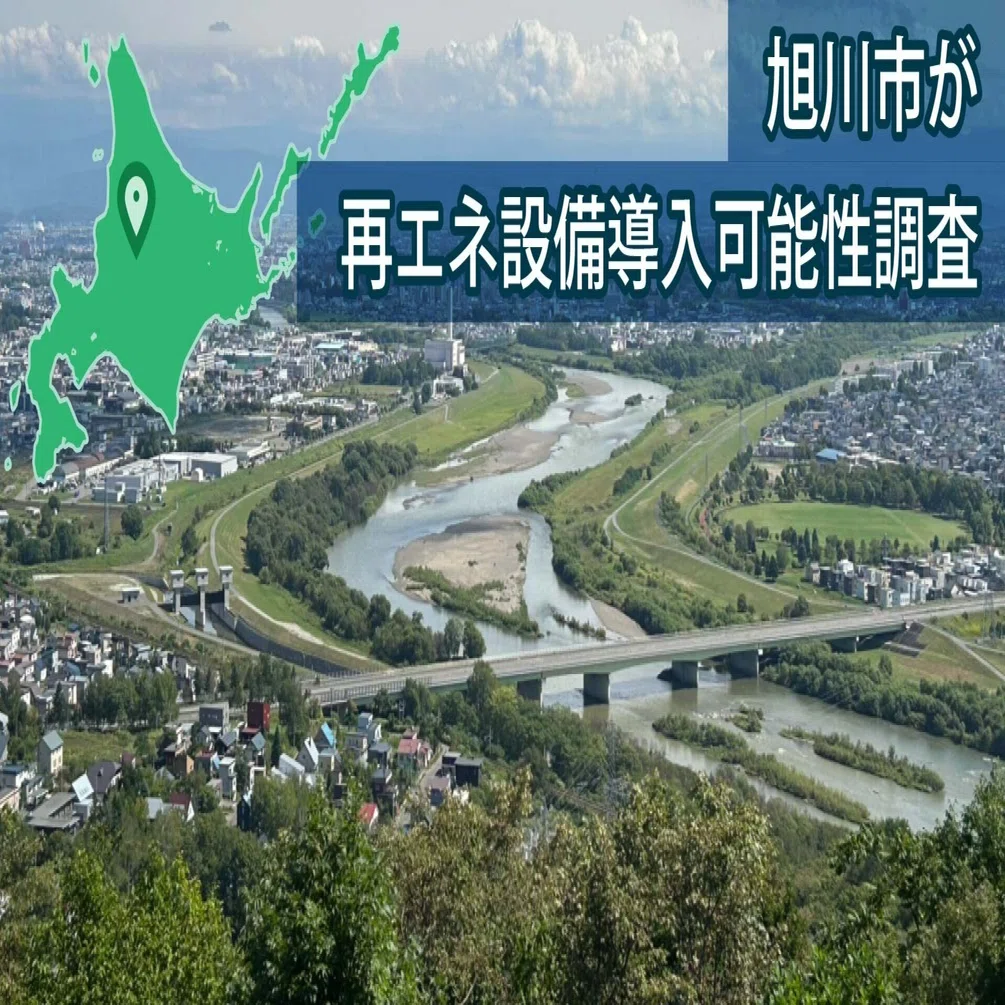 旭川】再エネ導入可能性、太陽光・風力6.7GW／促進と保全区域の設定