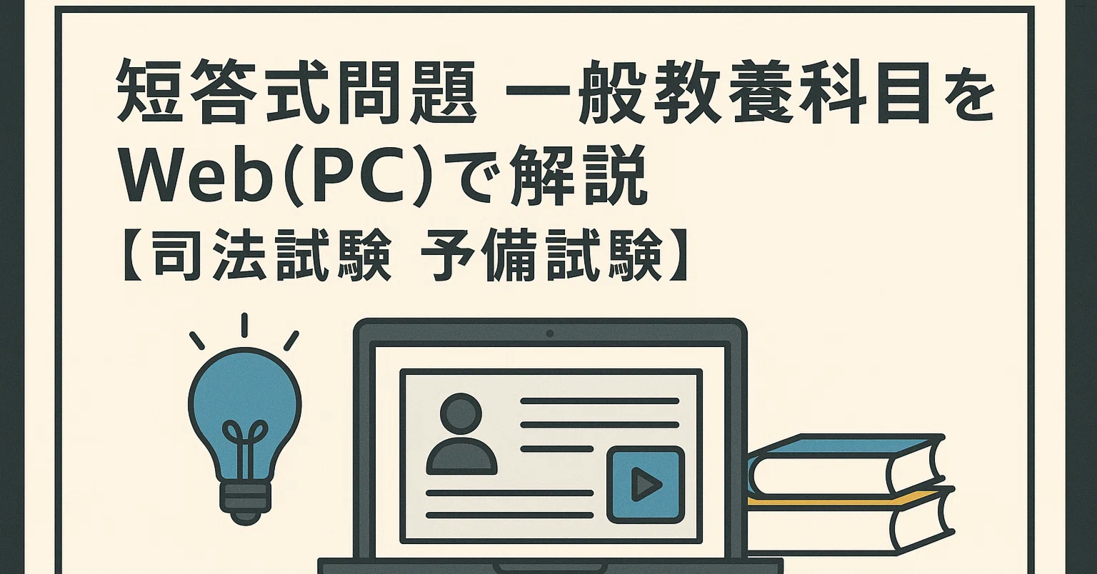 短答式問題 一般教養科目（過去問）をWeb（PC）で解説 【司法試験 予備 