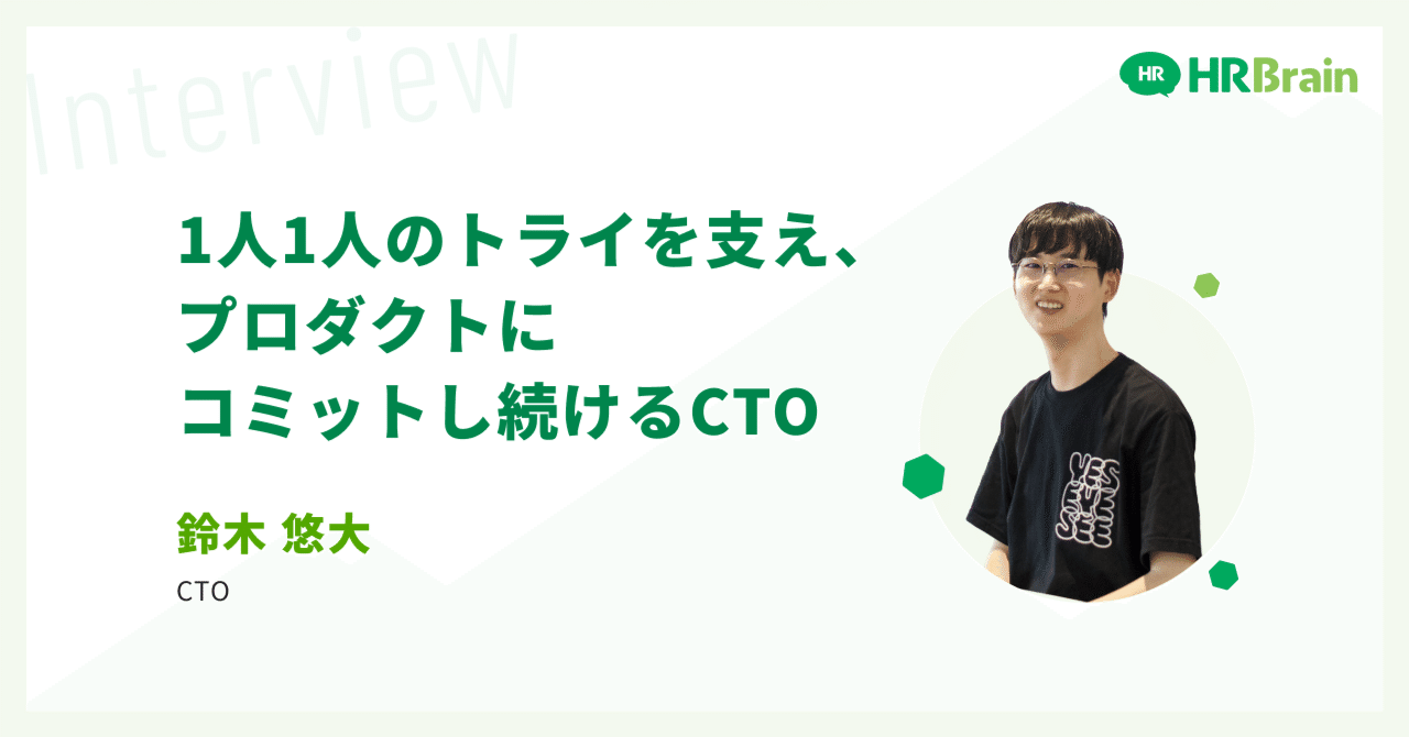 CTOインタビュー] 1人1人のトライを支え、プロダクトにコミットし続けるCTO｜HRBrain