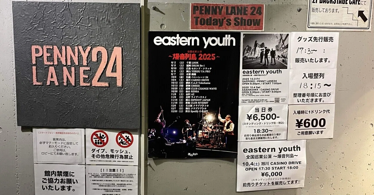 ネタバレあり ライブ感想文】eastern youth「爆音列島2025