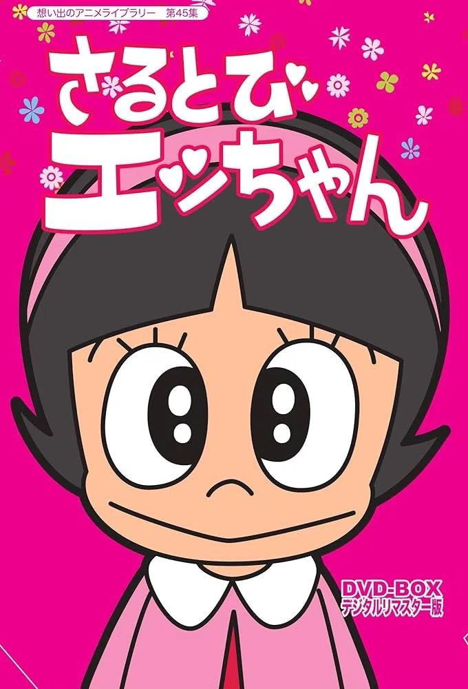 10/4はアニメさるとびエッちゃん放送55周年！｜ころものにっき