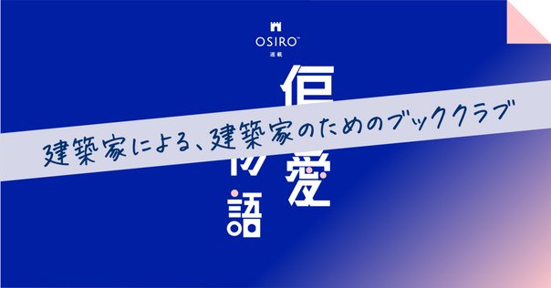 秋吉浩気『建築家の解体』（VUILD BOOKS） Amazon.co.jp: 秋吉浩気建築家の解体VUILD BOOKS : おもちゃ