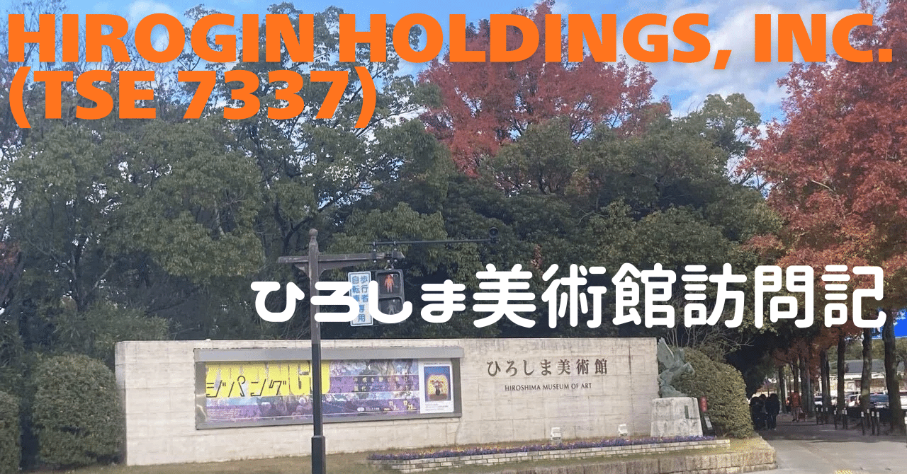 ひろしま美術館訪問記(広島銀行)｜なちゅ