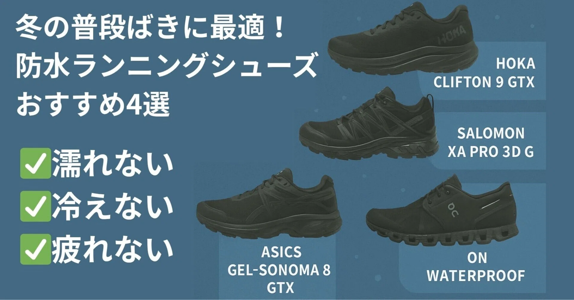 冬の普段ばきに最適！防水ランニングシューズおすすめ4選【濡れない 