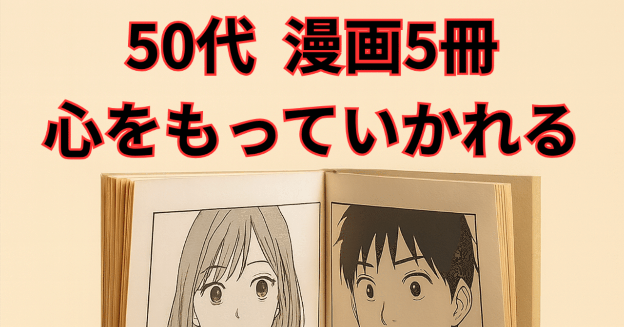50代のおっさん、漫画で心を持っていかれる。やられた5冊。｜もんきち