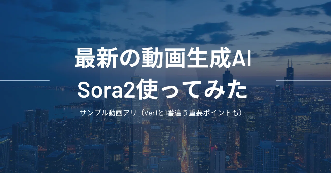 次世代の動画生成Sora2使ってみた：サンプル動画アリ（Ver1と1番違う重要ポイントも）｜西埜巧祐(NishinoKousuke)