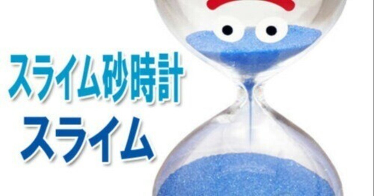 ドラゴンクエスト スライム砂時計 3個