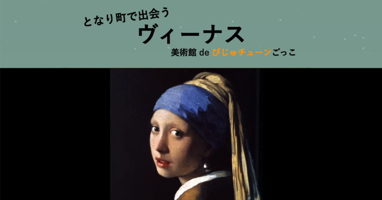 となり町ホールの忍びの視線」byびじゅチューン「真珠の耳飾りのくノ一