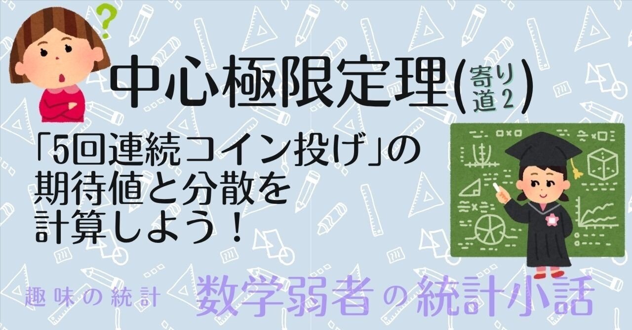 5回連続のコイン投げ」の期待値と分散を教えて〜！〜中心極限定理（寄り道2）｜Almond Fish（小酒井基文）