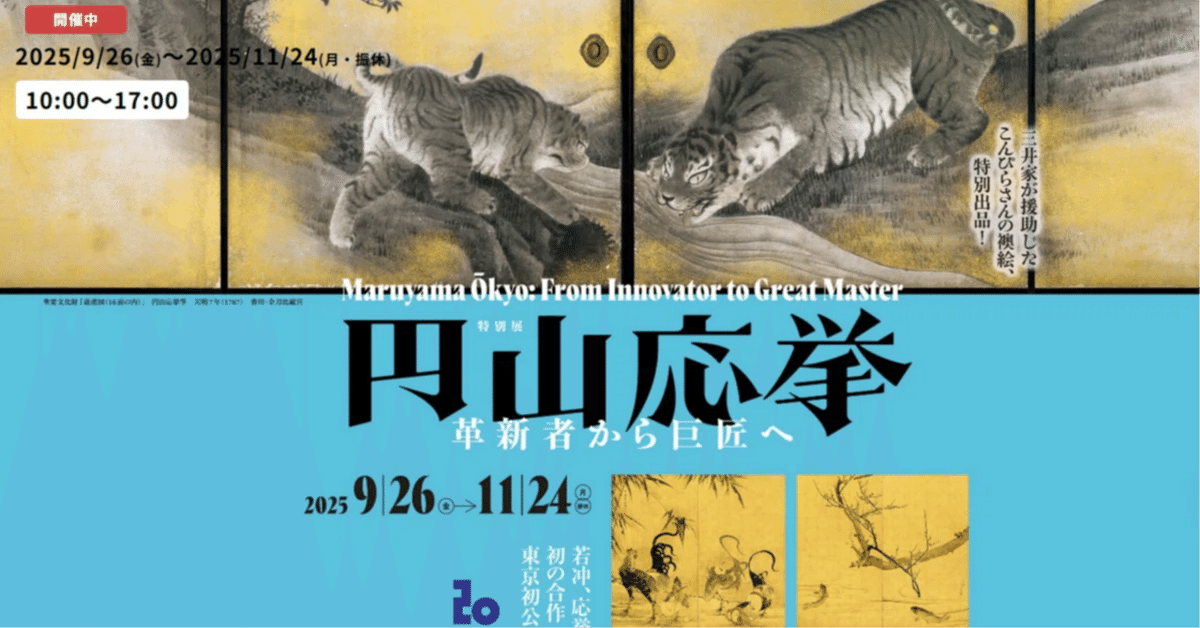 円山応挙 革新者から巨匠へ｜Pooh_Expo