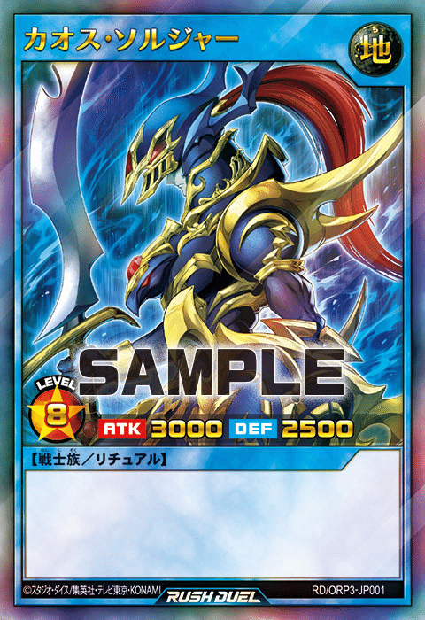 遊戯王ラッシュデュエル】オーバーラッシュパック3 カオス・ソルジャー