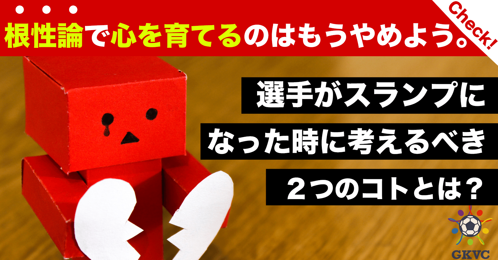 選手がスランプになった時に考えるべき2つコトとは Gkコーチと選手を繋ぐ まっさん Note