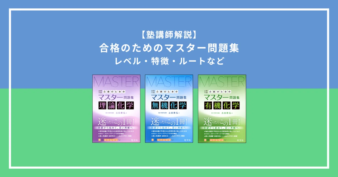 化学】マスター問題集とは？特徴・使い方・他の参考書との違いを塾講師