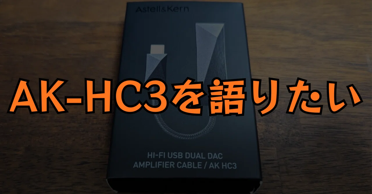Astell&Kern AK-HC3について語りたい｜多趣味なデザイナ