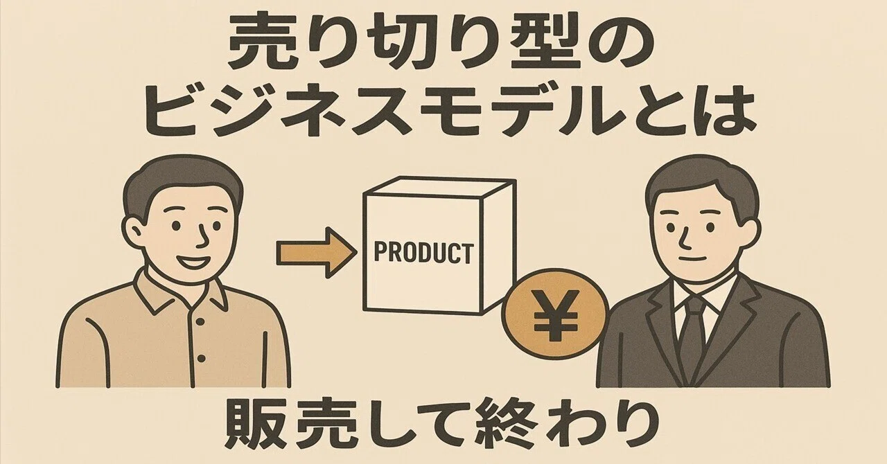 売り切り型のビジネスモデルとは！｜通販プロデューサー＆通販 