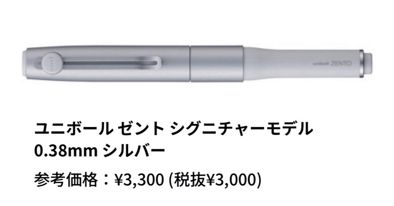 ユニボールゼントのシグニチャーモデルが未だに買えない件について