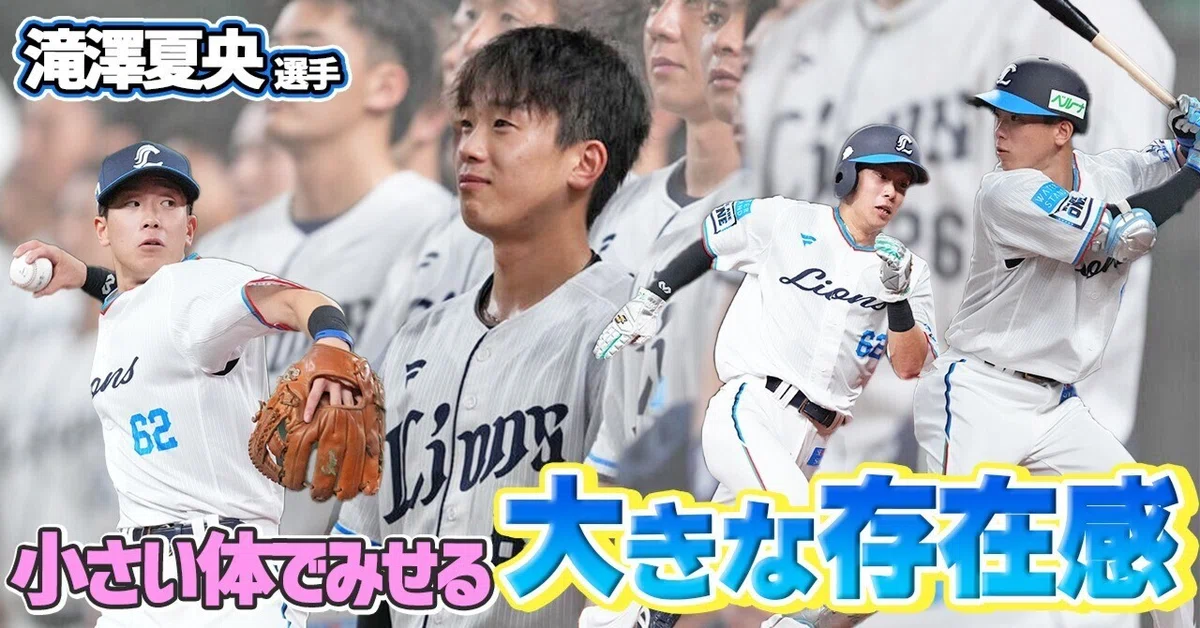 西武ライオンズ.滝澤夏央ユニフォーム.(交流戦ハーフ&ハーフ.Lサイズ). 小さな体で、大きな存在感～滝澤夏央、キャリアハイの先へ～｜西武
