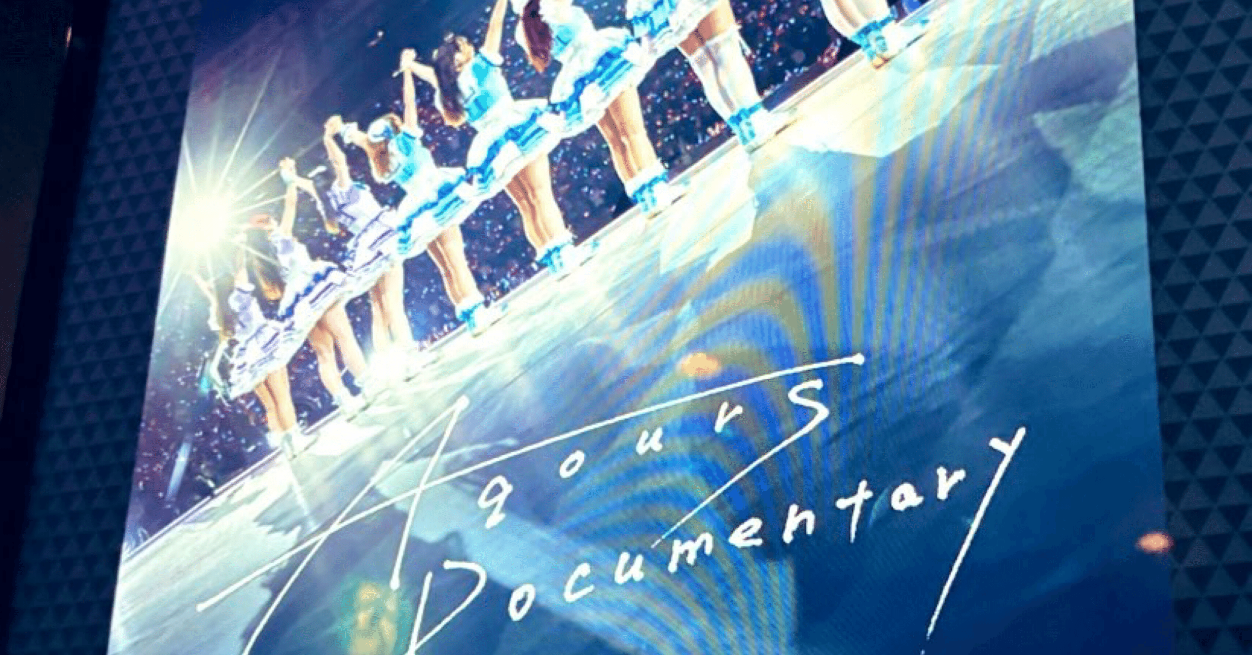 映画評】『Aqours Documentary』の後も、君のこころは輝いてるかい