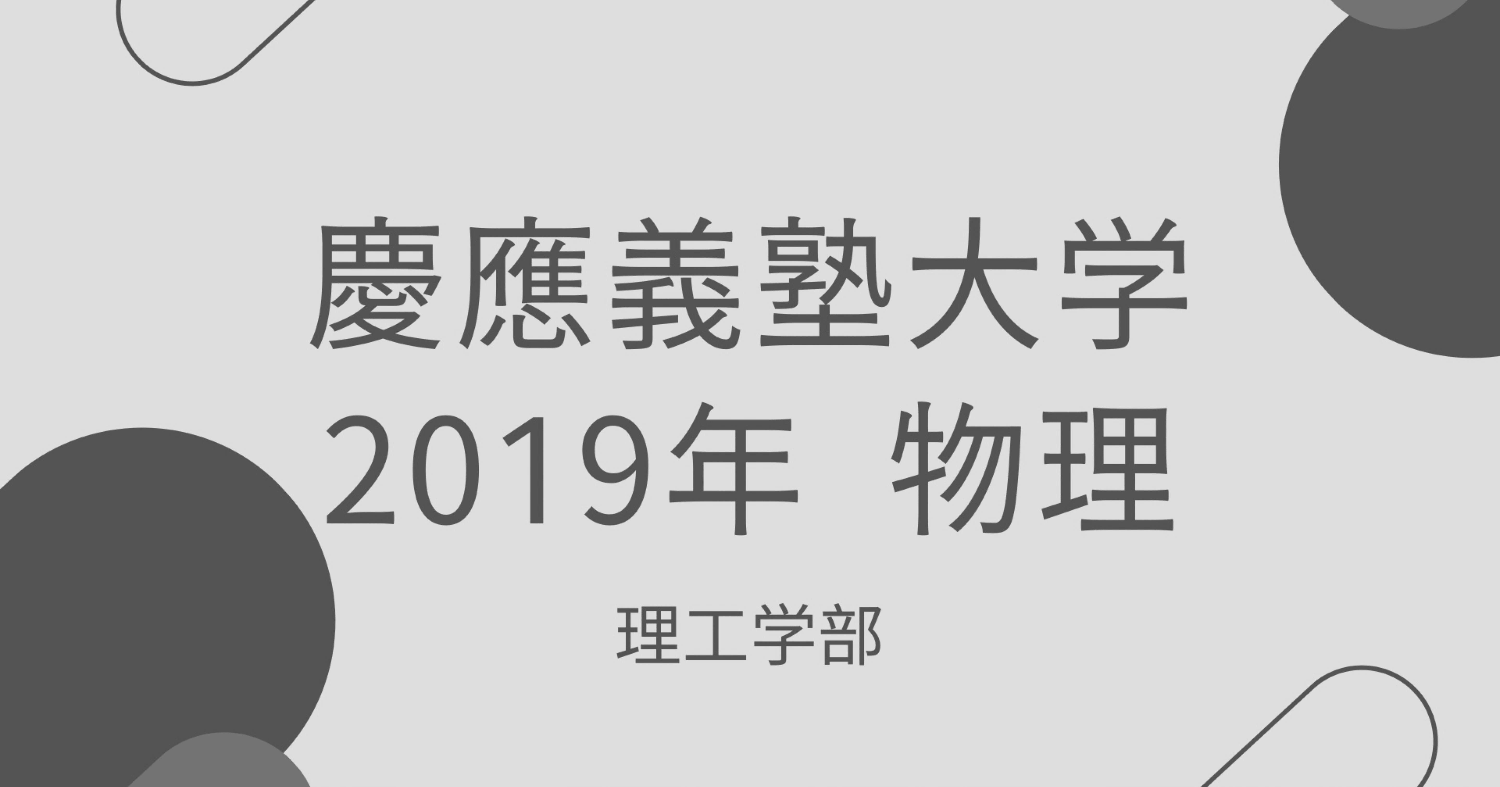 2019年 慶応大 (理工学部) 物理｜うぐいす