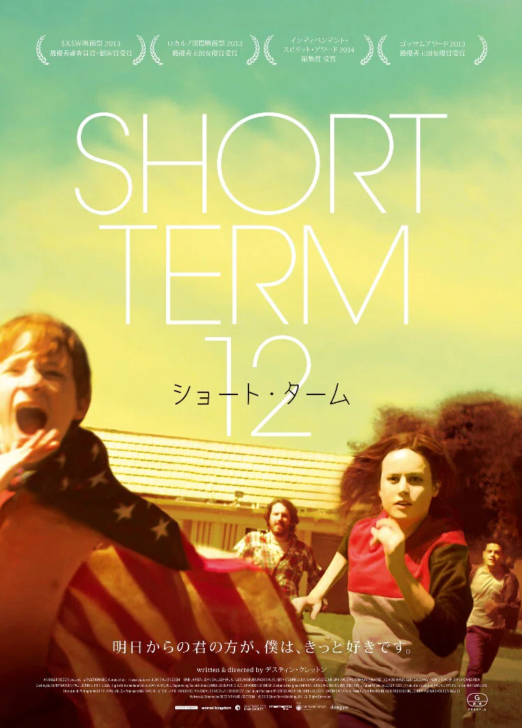 あなたにこの映画を見ずに死んで欲しくない たとえ解決出来なくても支え合える素晴らしさが人間にはある ショート ターム ウラノタツヤ 映画 とコントの生活 Note