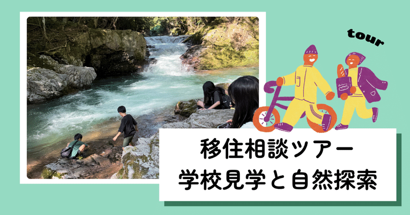 【移住相談ツアー】中学校の見学と自然探索