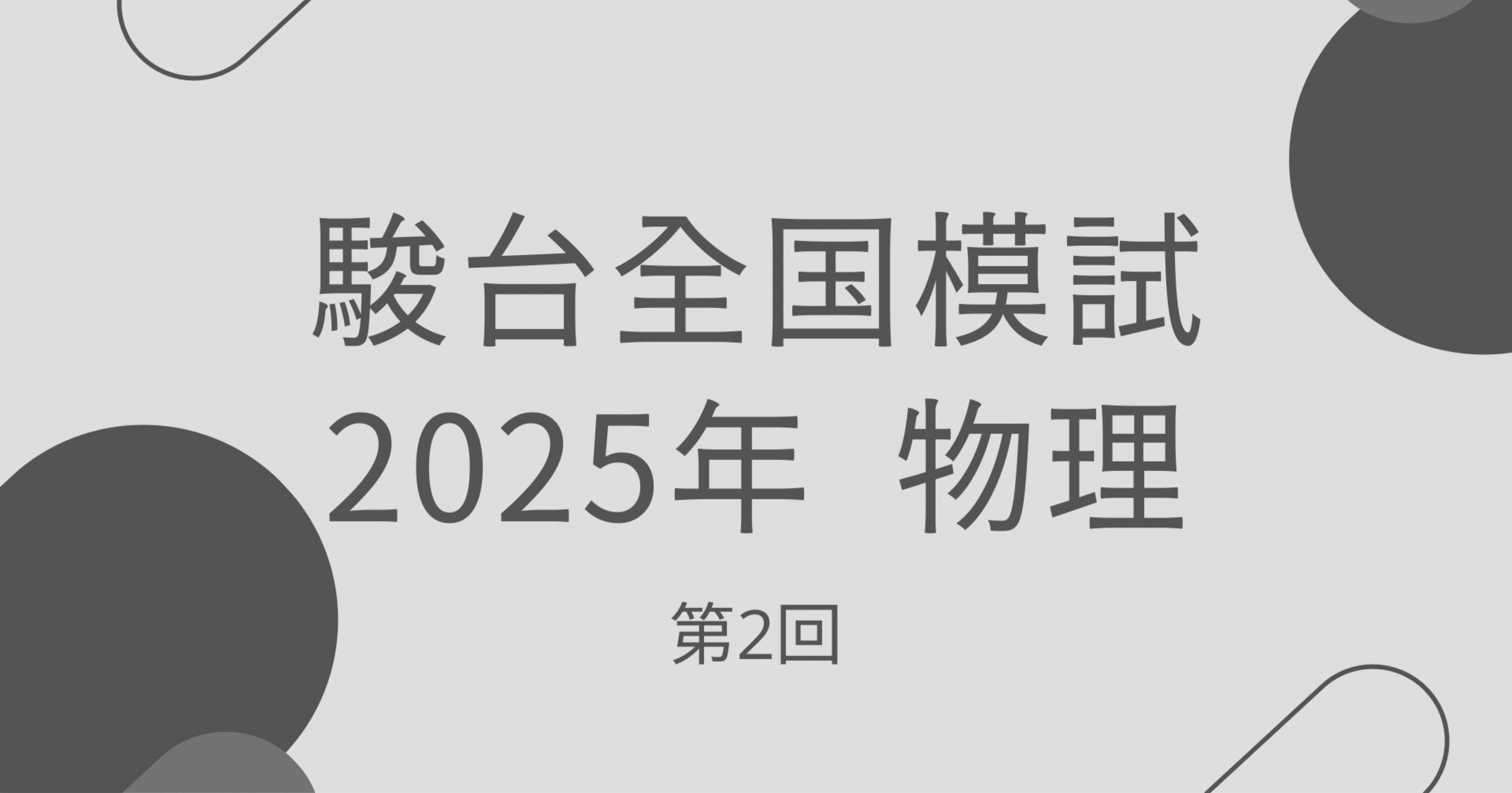 2025年 第2回］駿台全国模試・物理｜うぐいす
