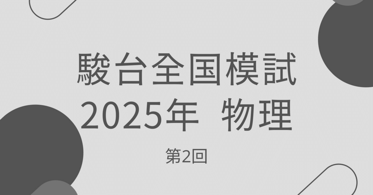 2025年度　駿台全国模試　全2回 2025年 第2回］駿台全国模試・物理｜うぐいす