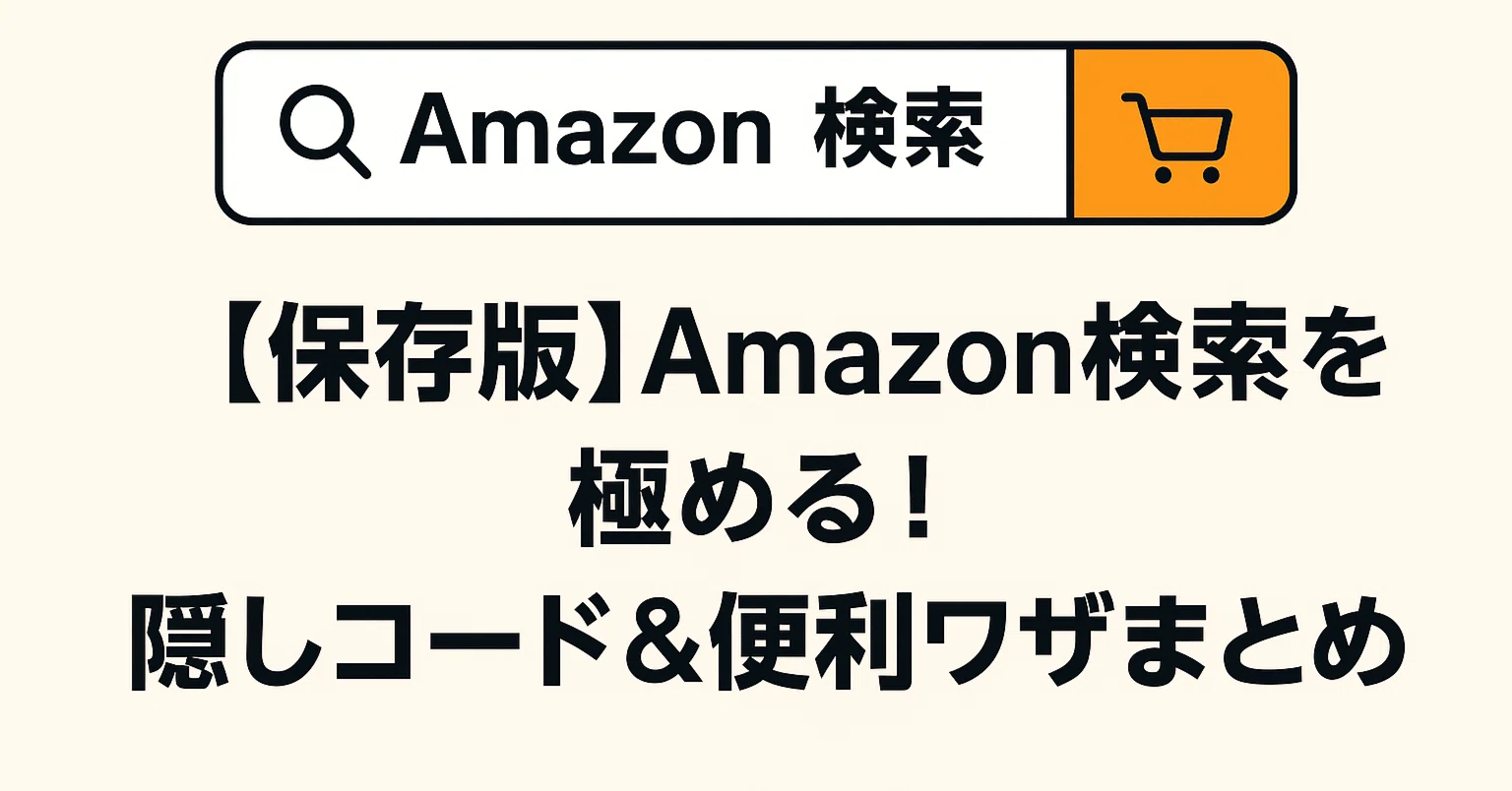完全保存版】Amazon検索＆買い物術大全～隠しコード・裏ワザ・偽物回避
