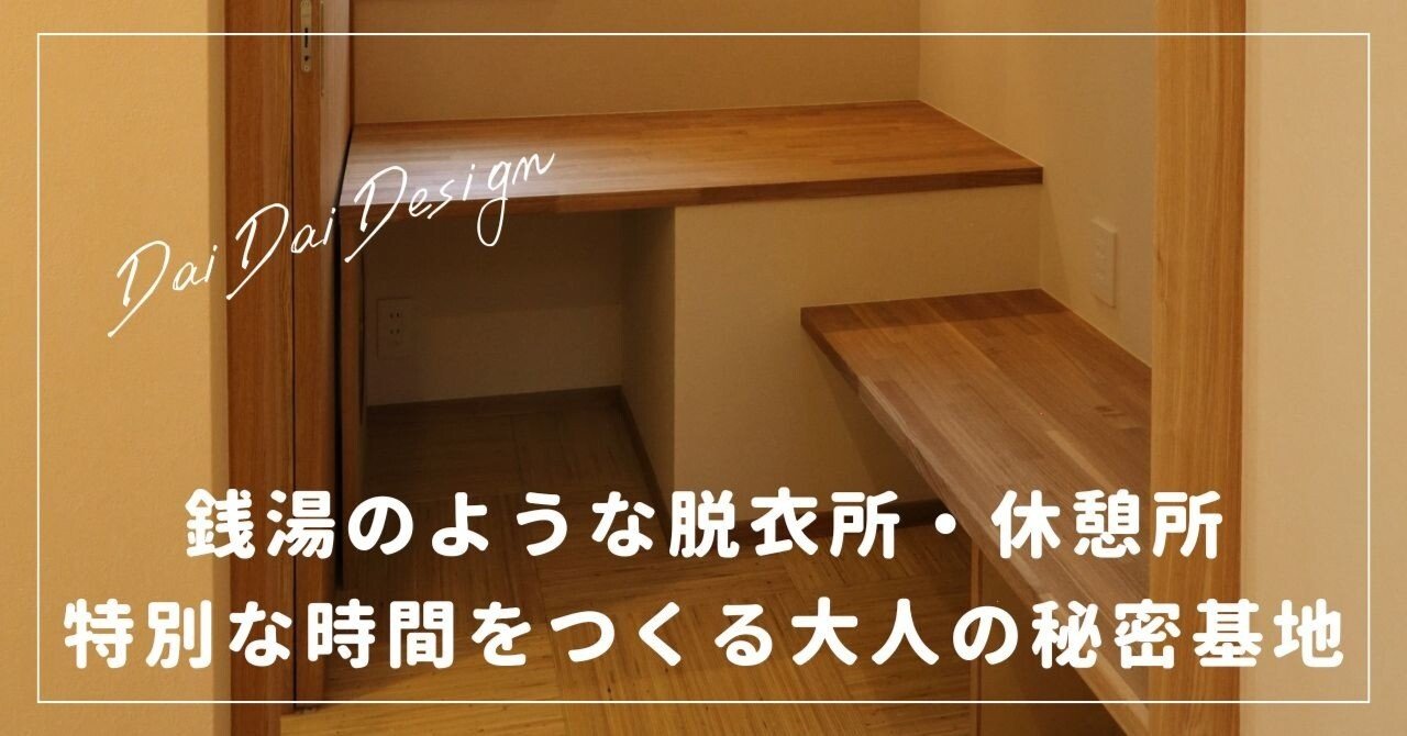 銭湯のような脱衣所・休憩所｜特別な時間をつくる大人の秘密基地