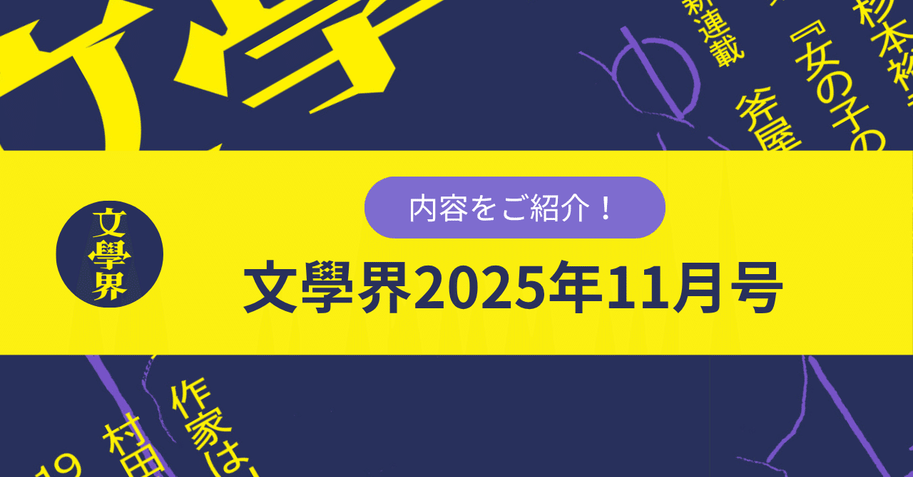 目次】「文學界」2025年11月号の内容をご紹介します｜文學界