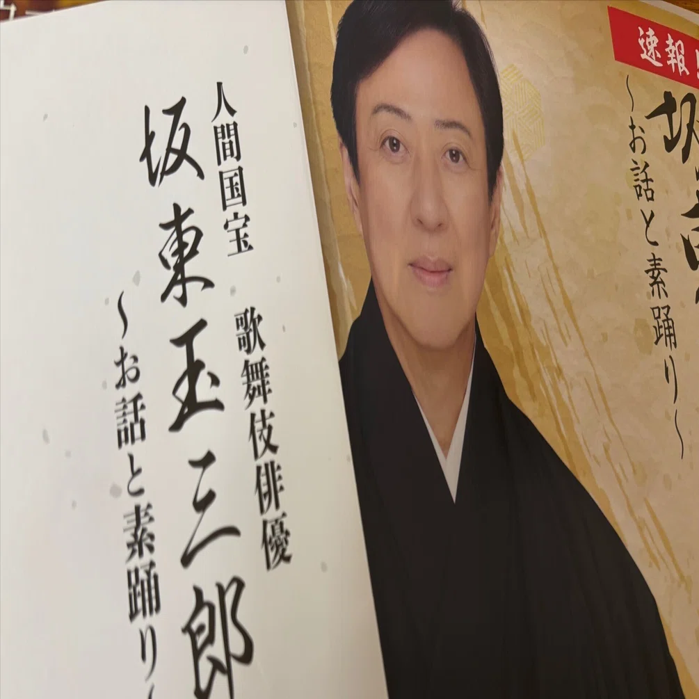 国宝の言葉』～坂東玉三郎さん～｜おばた りょうすけ