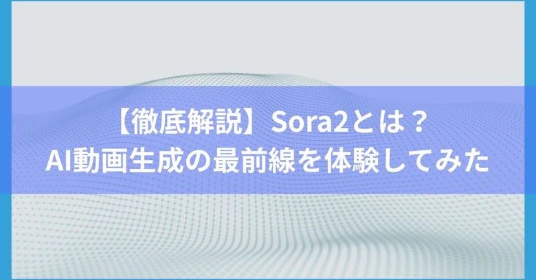 [Extra Edition_Thorough Explanation] What is Sora2? Experiencing the ...